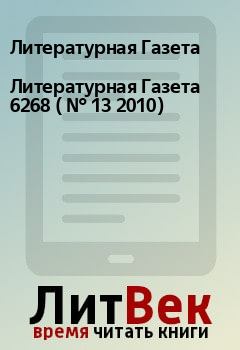 Обложка книги - Литературная Газета  6268 ( № 13 2010) - Литературная Газета