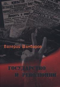 Обложка книги - Государство и революции - Валерий Евгеньевич Шамбаров