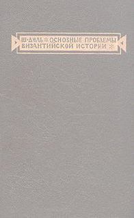 Книга - Основные проблемы византийской истории. Шарль Диль - читать в Litvek
