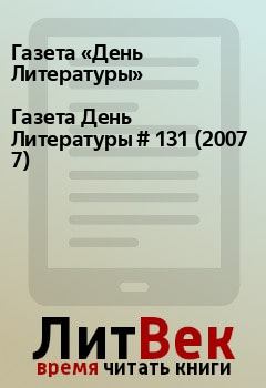 Книга - Газета День Литературы  # 131 (2007 7). Газета «День Литературы» - читать в Litvek