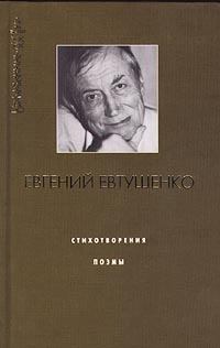 Обложка книги - Четвёртая Мещанская - Евгений Александрович Евтушенко
