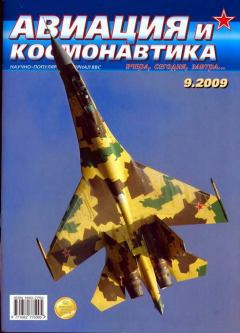 Обложка книги - Авиация и космонавтика 2009 09 -  Журнал «Авиация и космонавтика»
