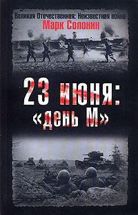 Обложка книги - 23 июня: «день М» - Марк Семёнович Солонин