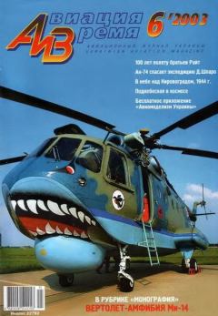 Обложка книги - Авиация и время 2003 06 -  Журнал «Авиация и время»