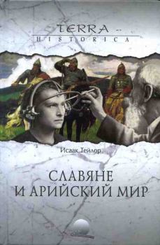 Обложка книги - Славяне и арийский мир - Исаак Тейлор