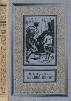 Книга - Ночной визит. Николай Алексеевич Киселев - читать в Litvek
