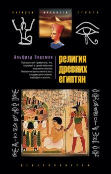 Обложка книги - Религия древних египтян - Альфред Видеман