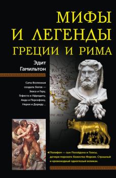 Книга - Мифы и легенды Греции и Рима. Эдит Гамильтон - читать в Litvek