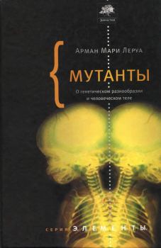 Книга - Мутанты. О генетической изменчивости и человеческом теле.. Арман Мари Леруа - прочитать в Litvek