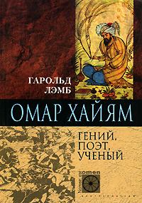 Книга - Омар Хайям. Гений, поэт, ученый. Гарольд Лэмб - прочитать в Litvek