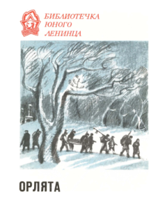 Обложка книги - Орлята - Нисон Александрович Ходза