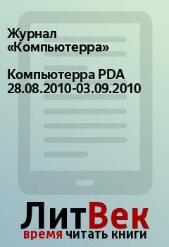 Книга - Компьютерра PDA 28.08.2010-03.09.2010.  Журнал «Компьютерра» - прочитать в Litvek