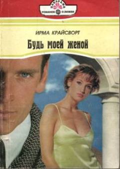 Книга - Будь моей женой. Ирма Крайсворт - прочитать в Litvek