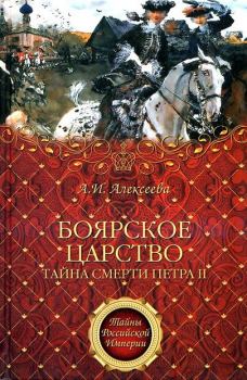 Обложка книги - «Боярское царство». Тайна смерти Петра II - Адель Ивановна Алексеева
