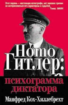 Книга - Homo Гитлер: психограмма диктатора. Манфред Кох-Хиллебрехт - читать в Litvek
