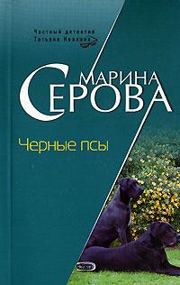 Обложка книги - Черные псы - Марина Серова