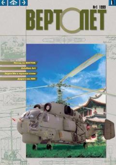 Книга - ВЕРТОЛЁТ 1999 01.  Журнал «Вертолёт» - читать в Litvek