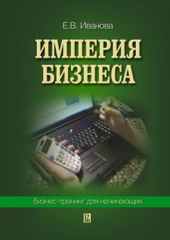 Обложка книги - Империя бизнеса: бизнес-тренинг для начинающих - Екатерина Викторовна Иванова