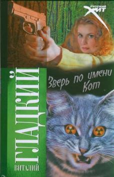 Книга - Зверь по имени Кот. Виталий Дмитриевич Гладкий - прочитать в Litvek