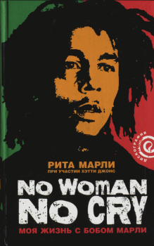 Обложка книги - «No Woman No Cry»: Моя жизнь с Бобом Марли - Рита Марли