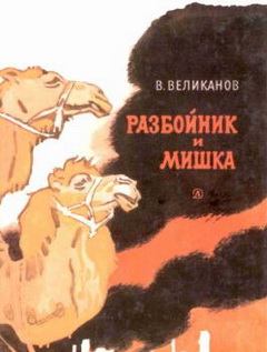 Книга - Разбойник и Мишка. Василий Дмитриевич Великанов - прочитать в Litvek
