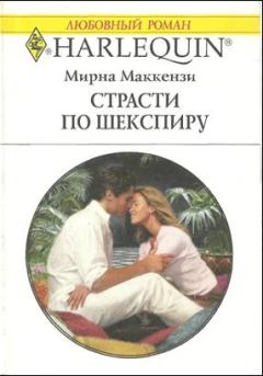 Книга - Страсти по Шекспиру. Мирна Маккензи - читать в Litvek