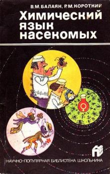 Книга - Химический язык насекомых. Валерий Михайлович Балаян - прочитать в Litvek
