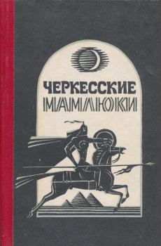 Книга - Черкесские мамлюки. Самир Хамидович Хотко - прочитать в Litvek