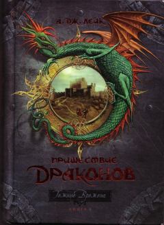 Книга - Пришествие драконов. Начало.. А Дж Лейк - читать в Litvek