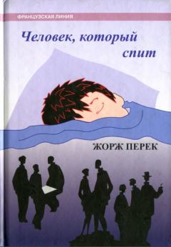 Обложка книги - Человек, который спит - Жорж Перек