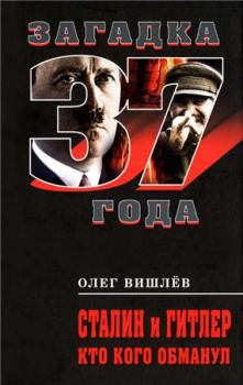 Обложка книги - Сталин и Гитлер. Кто кого обманул - Олег Викторович Вишлёв