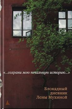 Книга - Блокадный дневник Лены Мухиной. Лена Мухина - читать в Litvek