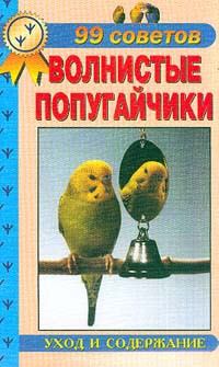 Обложка книги - Волнистые попугайчики. Уход  и  содержание    - А И Рахманов