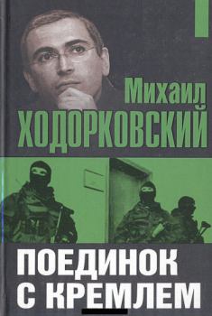 Книга - Поединок с Кремлем. Михаил Борисович Ходорковский - читать в Litvek