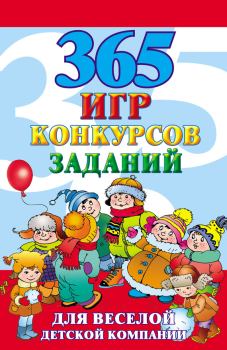 Книга - 365 игр, конкурсов, заданий для веселой детской компании. Алексей Николаевич Исполатов - читать в Litvek