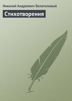 Книга - Стихотворения. Николай Андреевич Белоголовый - прочитать в Litvek