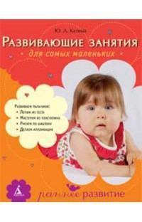 Обложка книги - Развивающие занятия для самых маленьких: от года до 3 лет - Юлия Леонидовна Катина