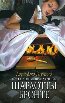 Обложка книги - Засекреченные приключения Шарлотты Бронте - Лора Джо Роулэнд