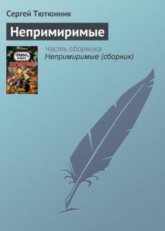 Книга - Непримиримые. Сергей Тютюнник - читать в Litvek