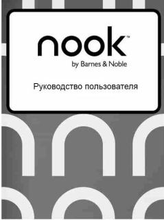 Обложка книги - Руководство пользователя NOOK Simple Touch GlowLight - Автор неизвестен