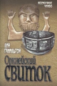 Обложка книги - Оркнейский свиток - Лин Гамильтон