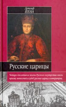 Книга - Русские царицы (1547-1918). Детлеф Йена - читать в Litvek