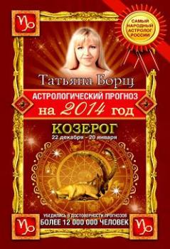 Обложка книги - Астрологический прогноз на 2014 год. Козерог - Татьяна Борщ