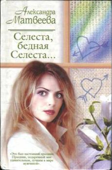 Книга - Селеста, бедная Селеста.... Александра Алексеевна Матвеева - читать в Litvek