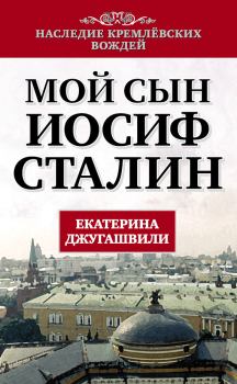 Обложка книги - Мой сын – Иосиф Сталин - Екатерина Георгиевна Джугашвили