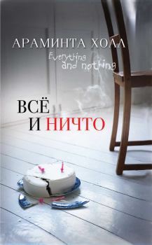 Книга - Всё и ничто / А. Холл ; [пер. с англ. Т. П. Матц]. Араминта Холл - прочитать в Litvek