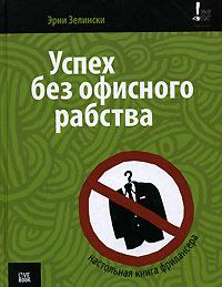 Обложка книги - Успех без офисного рабства - Эрни Зелински