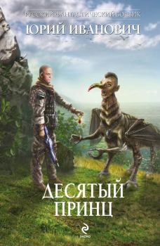 Обложка книги - Десятый принц - Юрий Иванович