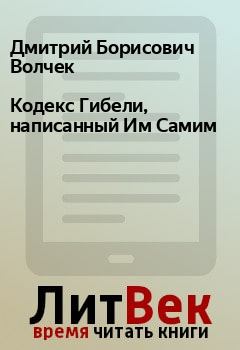 Книга - Кодекс Гибели, написанный Им Самим. Дмитрий Борисович Волчек - читать в Litvek