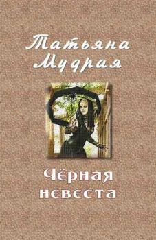 Обложка книги - Чёрная невеста - Татьяна Алексеевна Мудрая